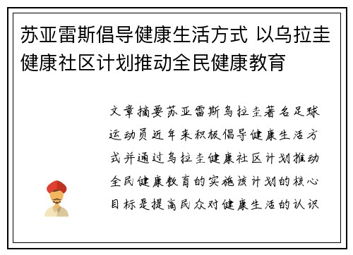 苏亚雷斯倡导健康生活方式 以乌拉圭健康社区计划推动全民健康教育