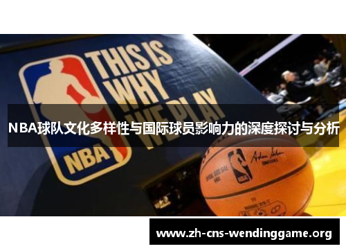 NBA球队文化多样性与国际球员影响力的深度探讨与分析