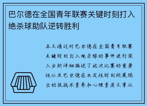 巴尔德在全国青年联赛关键时刻打入绝杀球助队逆转胜利