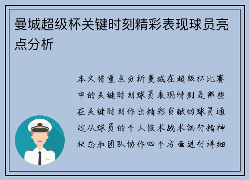 曼城超级杯关键时刻精彩表现球员亮点分析