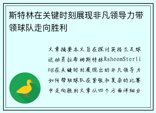 斯特林在关键时刻展现非凡领导力带领球队走向胜利