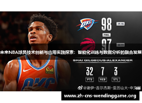 未来NBA球员技术创新与应用实践探索：智能化训练与数据分析的融合发展