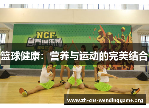 篮球健康：营养与运动的完美结合