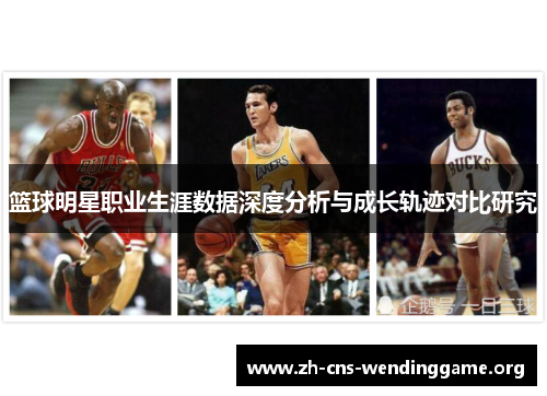 篮球明星职业生涯数据深度分析与成长轨迹对比研究