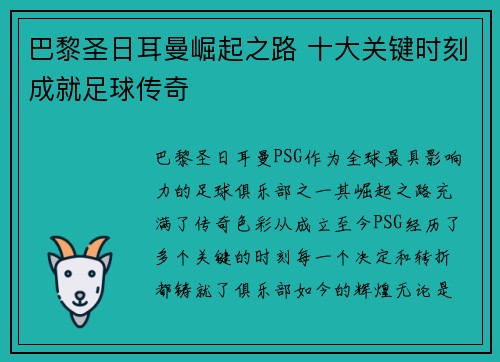 巴黎圣日耳曼崛起之路 十大关键时刻成就足球传奇