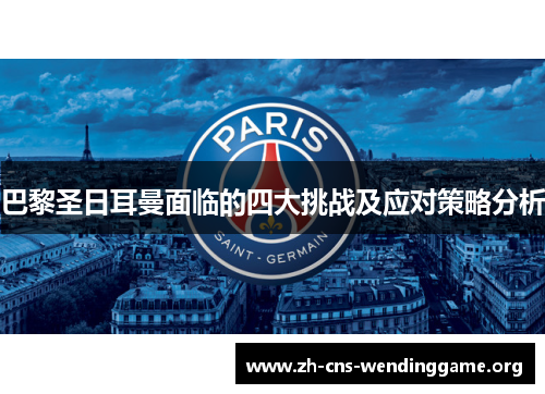 巴黎圣日耳曼面临的四大挑战及应对策略分析
