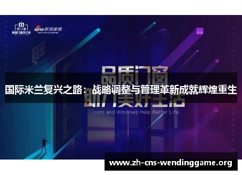 国际米兰复兴之路：战略调整与管理革新成就辉煌重生