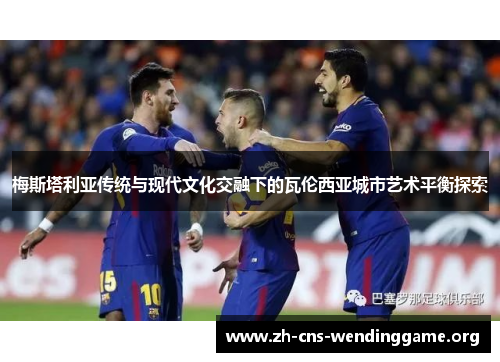 梅斯塔利亚传统与现代文化交融下的瓦伦西亚城市艺术平衡探索