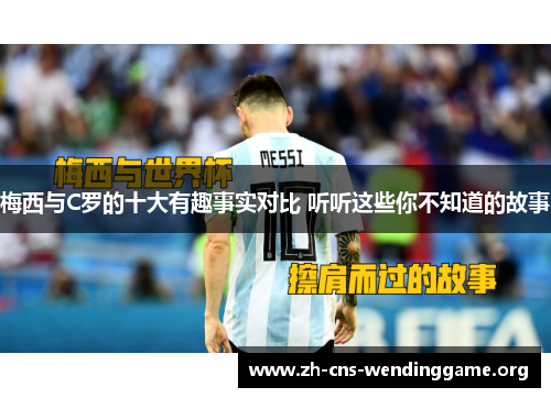 梅西与C罗的十大有趣事实对比 听听这些你不知道的故事