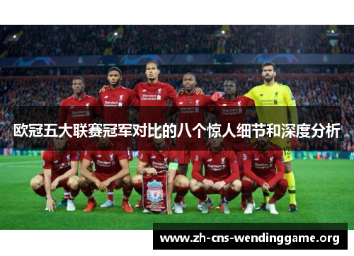 欧冠五大联赛冠军对比的八个惊人细节和深度分析