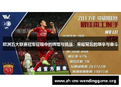 欧洲五大联赛冠军征程中的辉煌与挑战：荣耀背后的艰辛与奋斗