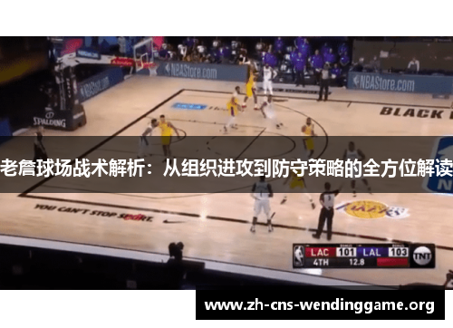 老詹球场战术解析：从组织进攻到防守策略的全方位解读