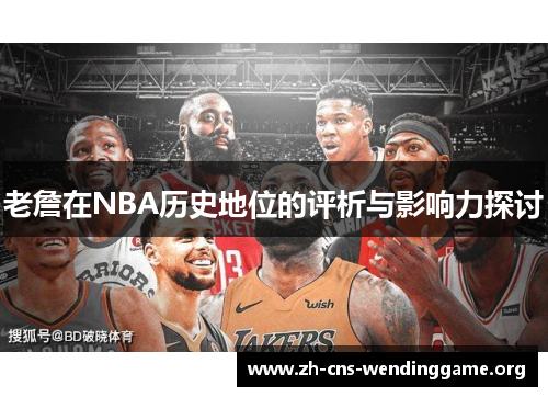 老詹在NBA历史地位的评析与影响力探讨
