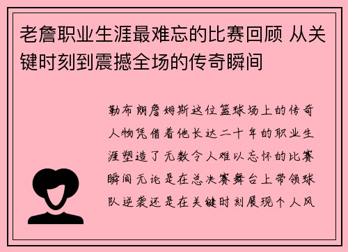 老詹职业生涯最难忘的比赛回顾 从关键时刻到震撼全场的传奇瞬间