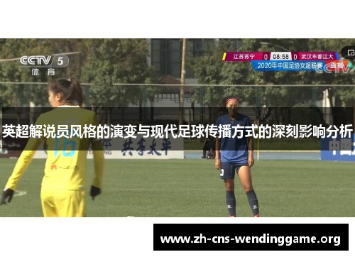 英超解说员风格的演变与现代足球传播方式的深刻影响分析
