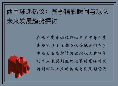 西甲球迷热议：赛季精彩瞬间与球队未来发展趋势探讨