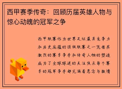 西甲赛季传奇：回顾历届英雄人物与惊心动魄的冠军之争