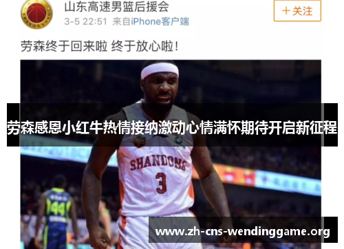 劳森感恩小红牛热情接纳激动心情满怀期待开启新征程