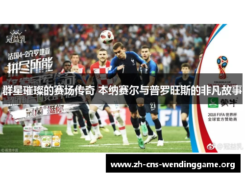 群星璀璨的赛场传奇 本纳赛尔与普罗旺斯的非凡故事