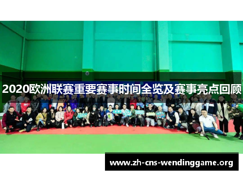 2020欧洲联赛重要赛事时间全览及赛事亮点回顾