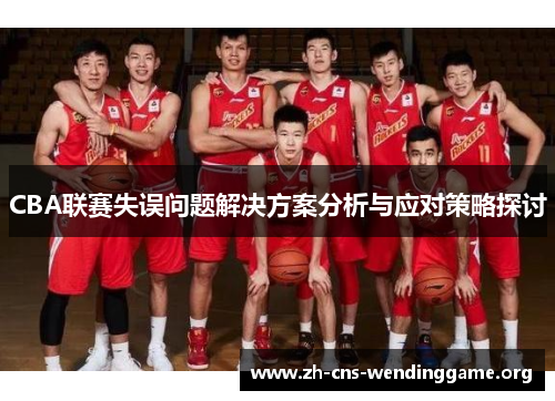 CBA联赛失误问题解决方案分析与应对策略探讨