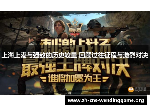 上海上港与强敌的历史较量 回顾过往征程与激烈对决