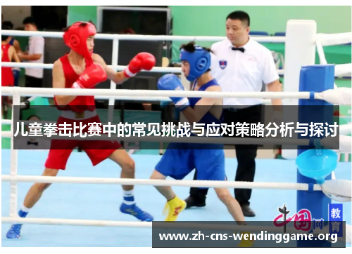 儿童拳击比赛中的常见挑战与应对策略分析与探讨