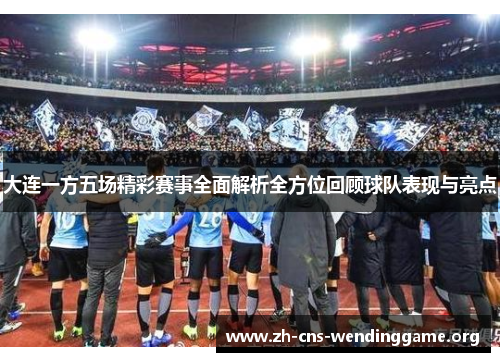 大连一方五场精彩赛事全面解析全方位回顾球队表现与亮点