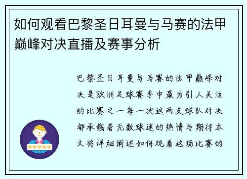 如何观看巴黎圣日耳曼与马赛的法甲巅峰对决直播及赛事分析