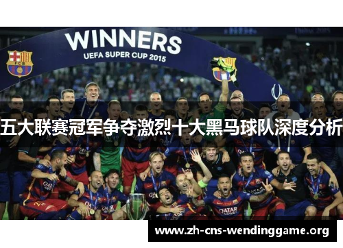 五大联赛冠军争夺激烈十大黑马球队深度分析
