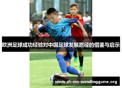 欧洲足球成功经验对中国足球发展路径的借鉴与启示