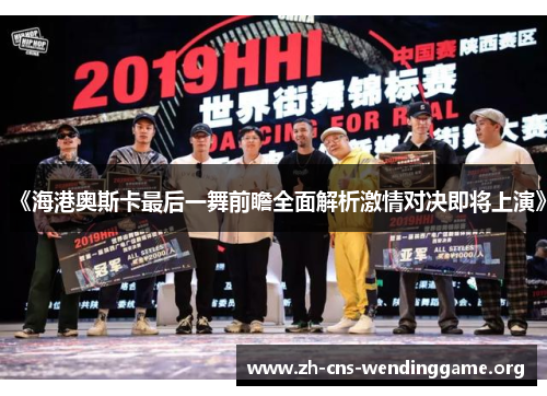 《海港奥斯卡最后一舞前瞻全面解析激情对决即将上演》