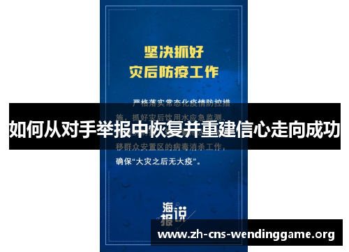 如何从对手举报中恢复并重建信心走向成功