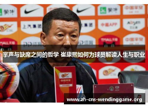 掌声与缺席之间的哲学 崔康熙如何为球员解读人生与职业