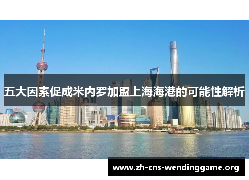 五大因素促成米内罗加盟上海海港的可能性解析
