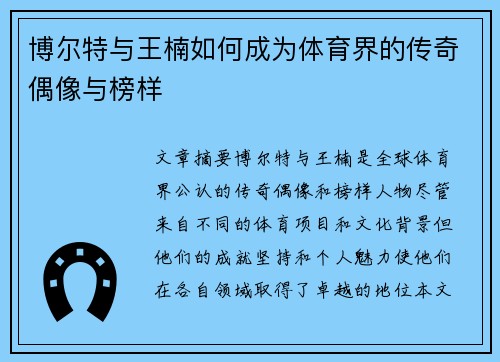 博尔特与王楠如何成为体育界的传奇偶像与榜样
