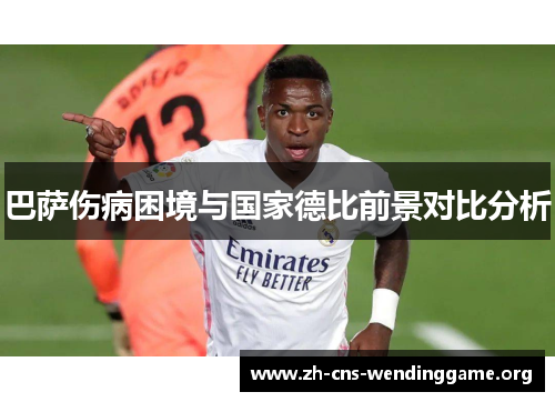 巴萨伤病困境与国家德比前景对比分析
