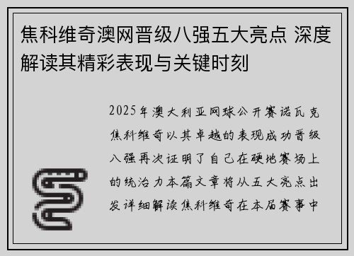 焦科维奇澳网晋级八强五大亮点 深度解读其精彩表现与关键时刻