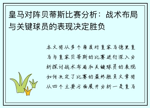 皇马对阵贝蒂斯比赛分析：战术布局与关键球员的表现决定胜负