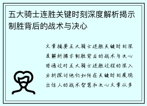 五大骑士连胜关键时刻深度解析揭示制胜背后的战术与决心