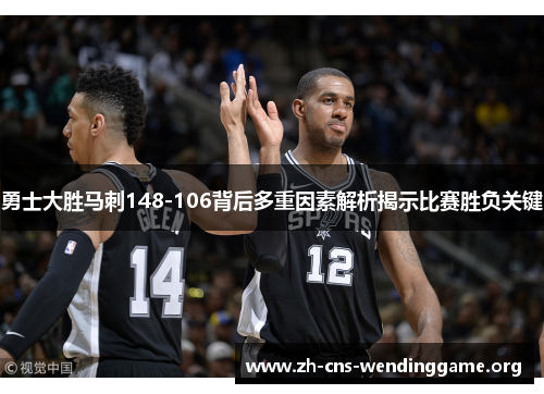 勇士大胜马刺148-106背后多重因素解析揭示比赛胜负关键