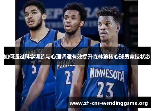 如何通过科学训练与心理调适有效提升森林狼核心球员竞技状态