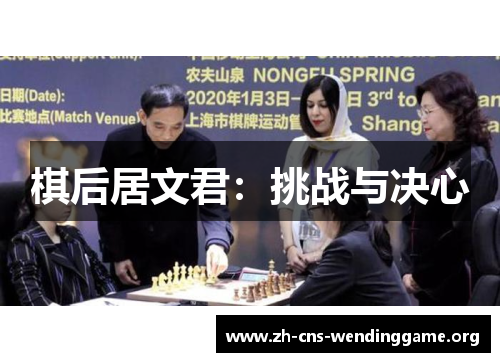 棋后居文君：挑战与决心