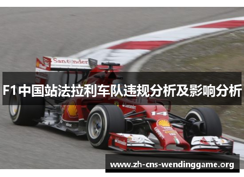 F1中国站法拉利车队违规分析及影响分析