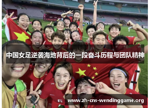中国女足逆袭海地背后的一段奋斗历程与团队精神