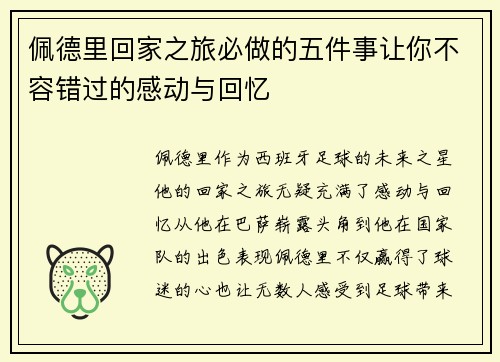 佩德里回家之旅必做的五件事让你不容错过的感动与回忆