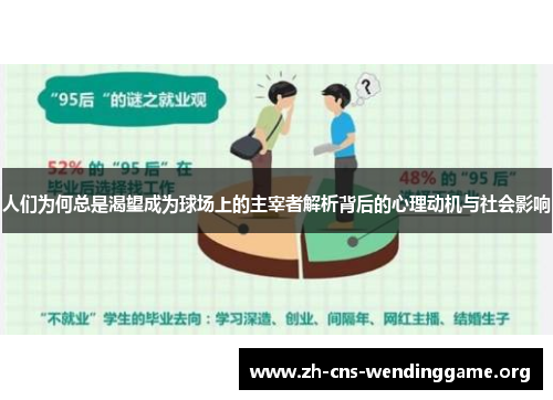 人们为何总是渴望成为球场上的主宰者解析背后的心理动机与社会影响