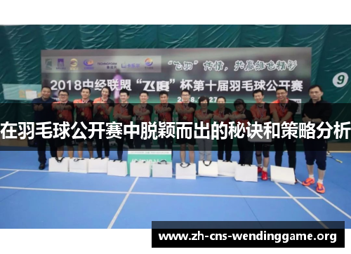 在羽毛球公开赛中脱颖而出的秘诀和策略分析