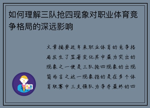 如何理解三队抢四现象对职业体育竞争格局的深远影响