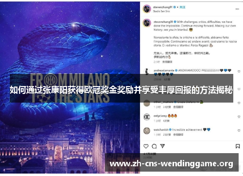 如何通过张康阳获得欧冠奖金奖励并享受丰厚回报的方法揭秘